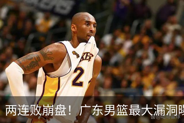 两连败崩盘！广东男篮最大漏洞曝光，40岁威姆斯请缨出山救主