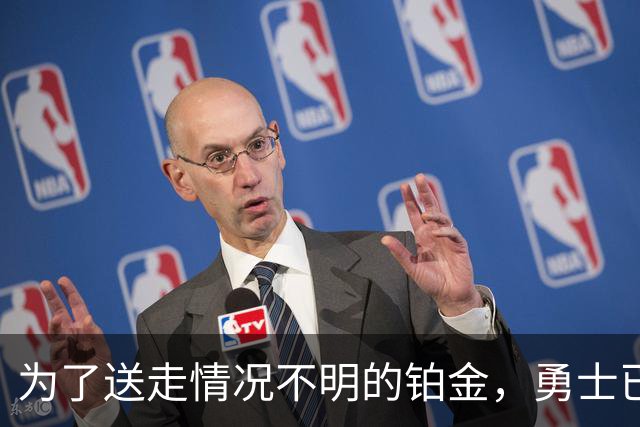 为了送走情况不明的铂金，勇士已经与雄鹿进行了联系？