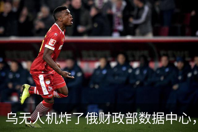乌无人机炸了俄财政部数据中心，税务数据库受损
