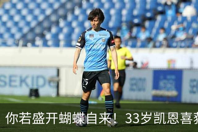 你若盛开蝴蝶自来！33岁凯恩喜获金球 只因他身上那些宝贵品质