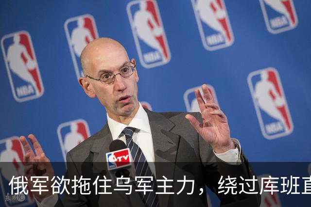 俄军欲拖住乌军主力，绕过库班直奔扎波罗热！