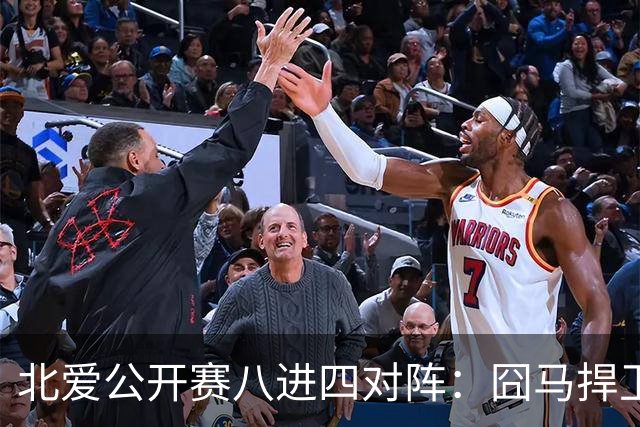 北爱公开赛八进四对阵：囧马捍卫前十六荣耀，庞俊旭球风引热议！