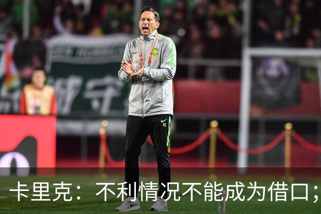 卡里克：不利情况不能成为借口；希望球迷看到我有多在乎曼联
