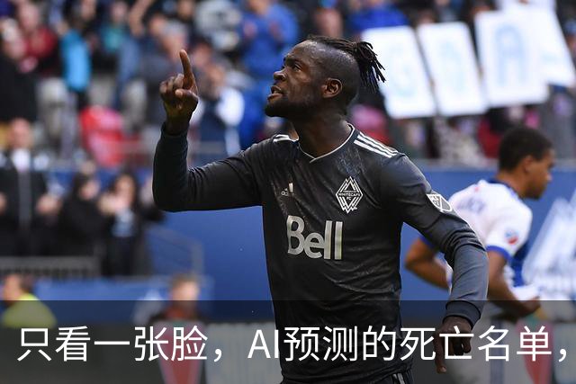 只看一张脸，AI预测的死亡名单，90天后应验了一半