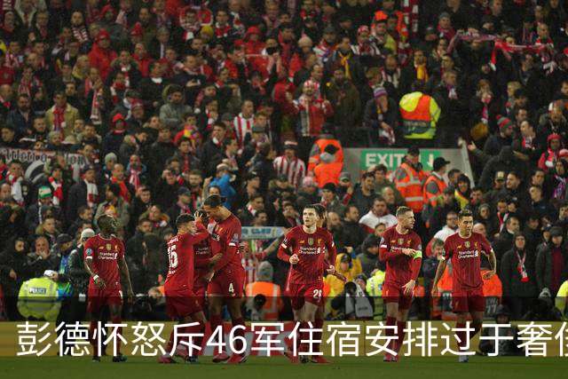彭德怀怒斥46军住宿安排过于奢侈，军长肖全夫回应：不是给你准备的！