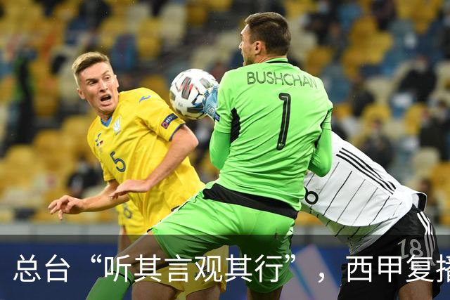 总台“听其言观其行”，西甲复播第一信号是什么