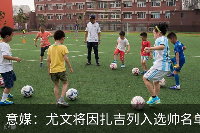 意媒：尤文将因扎吉列入选帅名单，后者希望拿到国米时期薪水