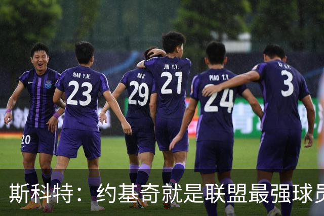 斯科特：约基奇就是联盟最强球员 他在任何年代都能取得成功