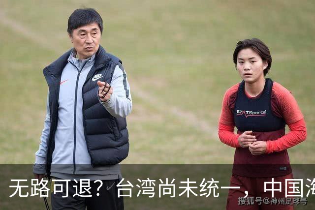 无路可退？台湾尚未统一，中国海军被美日韩封锁围堵，如何破局？