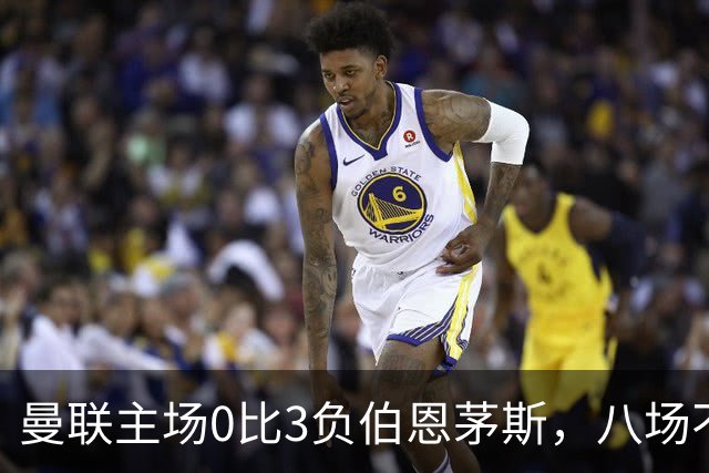 曼联主场0比3负伯恩茅斯，八场不胜跌至第16位