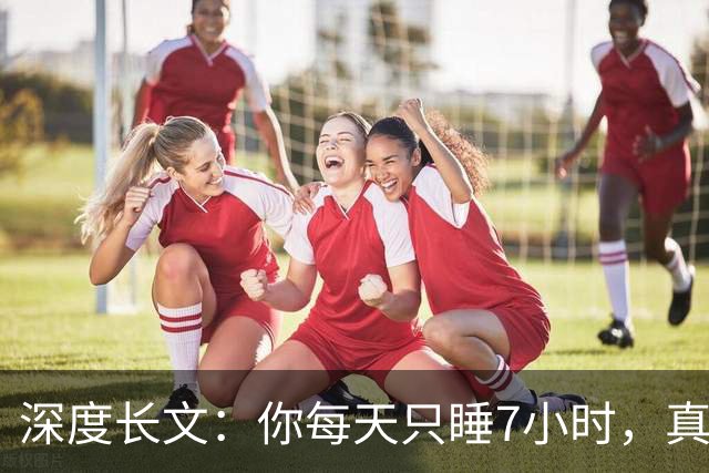 深度长文：你每天只睡7小时，真不是你懒，是被非洲草原逼出来的
