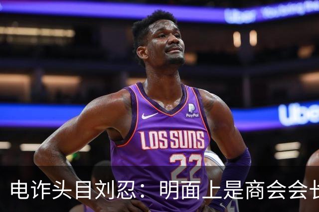 电诈头目刘忍：明面上是商会会长，背地里却坑害无数自己的同胞