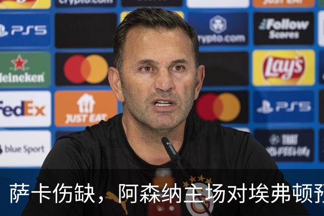 萨卡伤缺，阿森纳主场对埃弗顿预测2比1