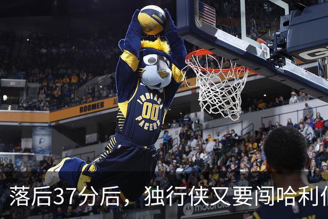 落后37分后，独行侠又要闯哈利伯顿主场首秀