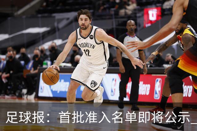 足球报：首批准入名单即将公示 他们将不会出现
