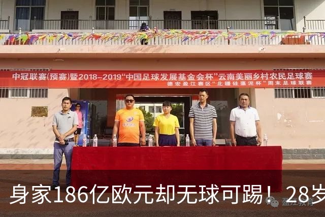 身家186亿欧元却无球可踢！28岁世界最富球员失业，C罗财富是他的18/1