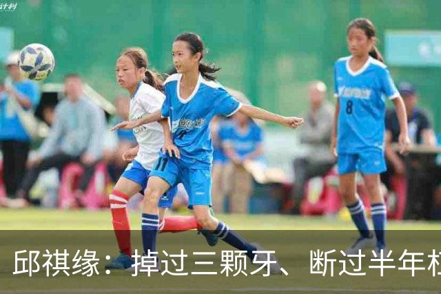 邱祺缘：掉过三颗牙、断过半年杠，她把高低杠重新举成了中国的骄傲
