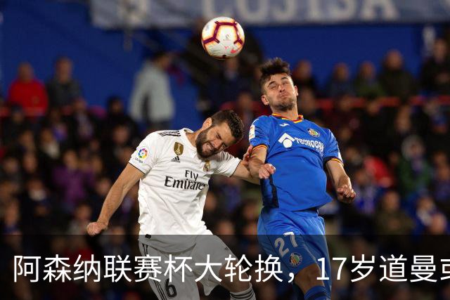 阿森纳联赛杯大轮换，17岁道曼或首发战弗利特伍德