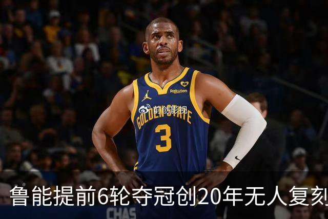 鲁能提前6轮夺冠创20年无人复刻纪录
